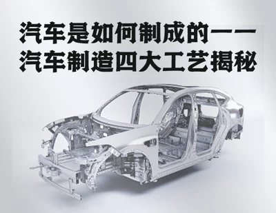 How are cars made The four major processes of car manufacturing revealed