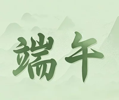 端午节至   展盟智能温情  满满粽香飘扬送祝福