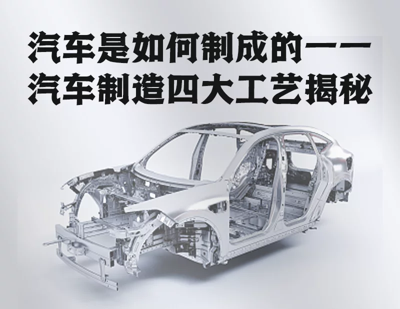 How are cars made The four major processes of car manufacturing revealed