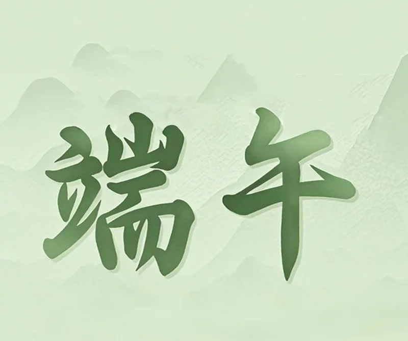 端午节至   展盟智能温情  满满粽香飘扬送祝福